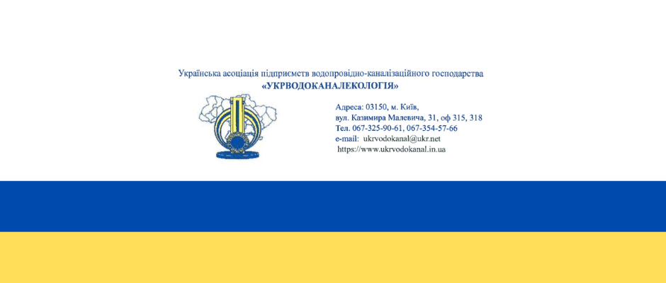 Przedsiębiorstwa wodnokanalizacyjne (wodkanały) Ukrainy pilnie potrzebują Waszej pomocy!
